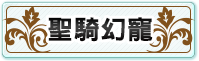聖騎幻寵