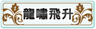 龍嘯飛升